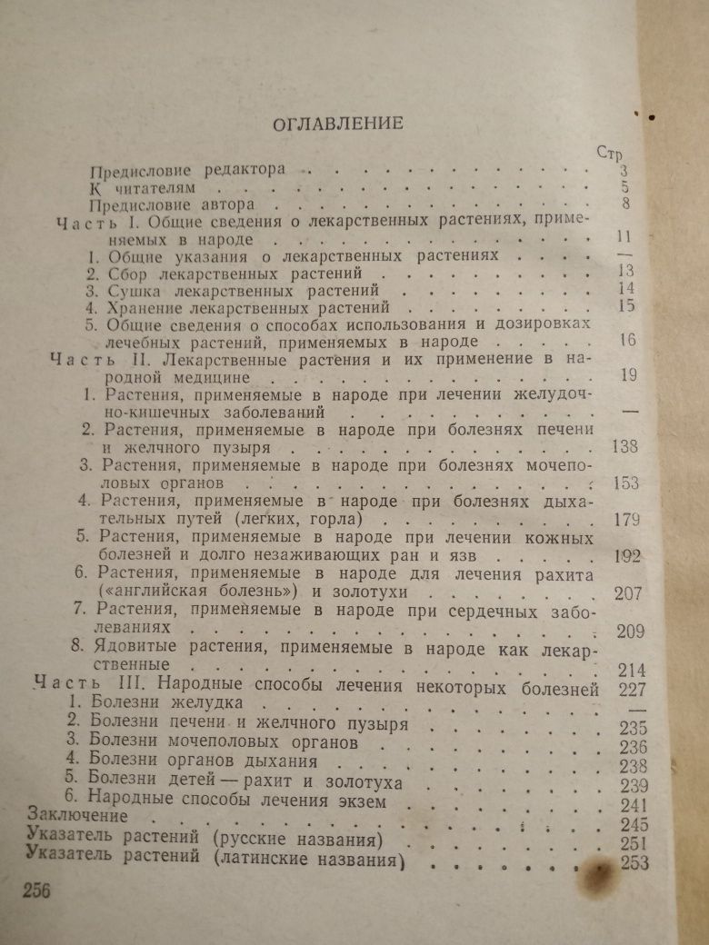 М.А Носаль.Лекарственные растения и способы их применения в народе.