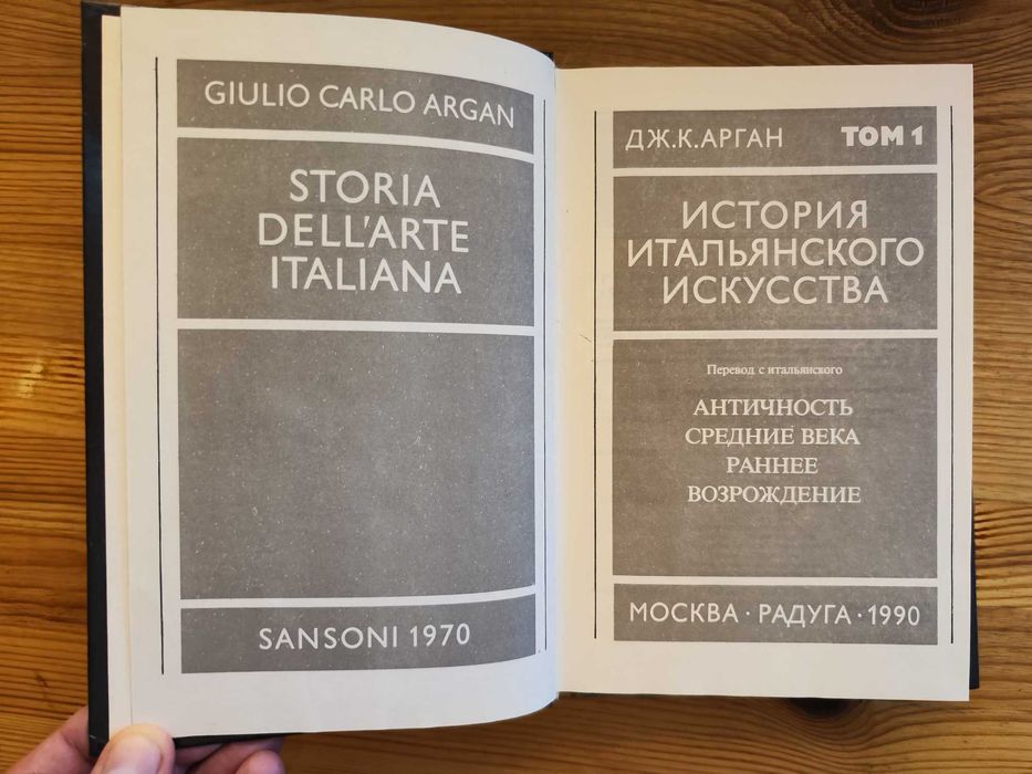 История итальянского искусства Дж. К. Арган в 2-х томах