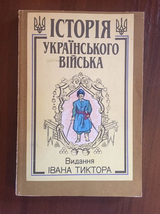 История Украинского Войска