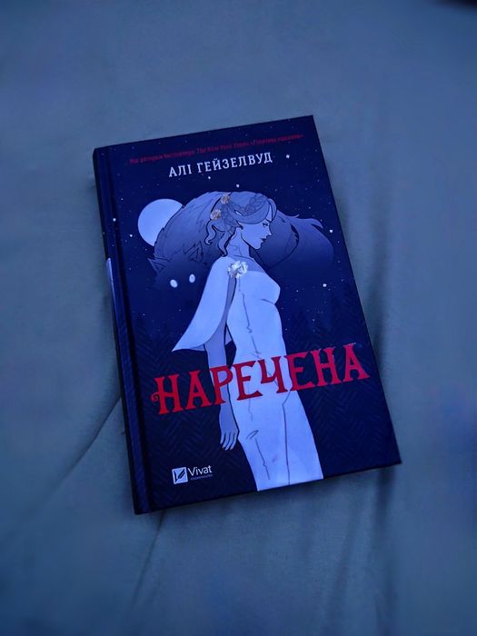 Книга "Наречена" Алі Гейзелвуд