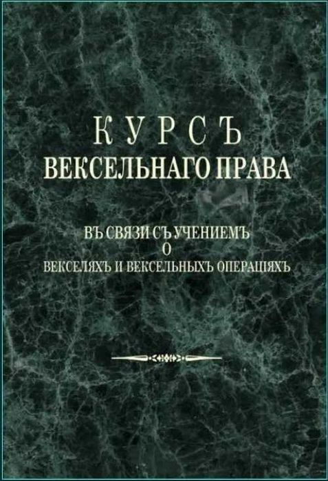 Курс вексельного права. Барац С. М.