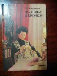 Книга "На спицах и крючком"