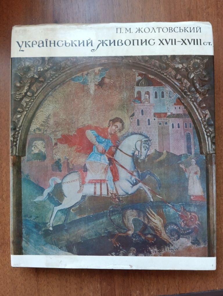 Український живопис 17-18 століття П.М.Жолтовський книга