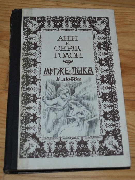 А. и С. Голон. Анжелика в любви, и король, и султан, и демон искушение