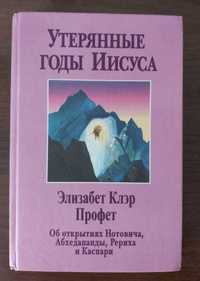 Элизабет Клэр Профет. Утерянные годы Иисуса.