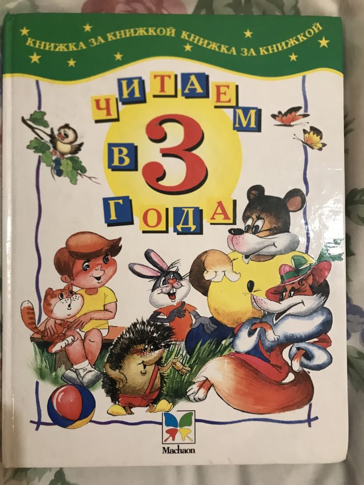 Книга Читаем в 3 года