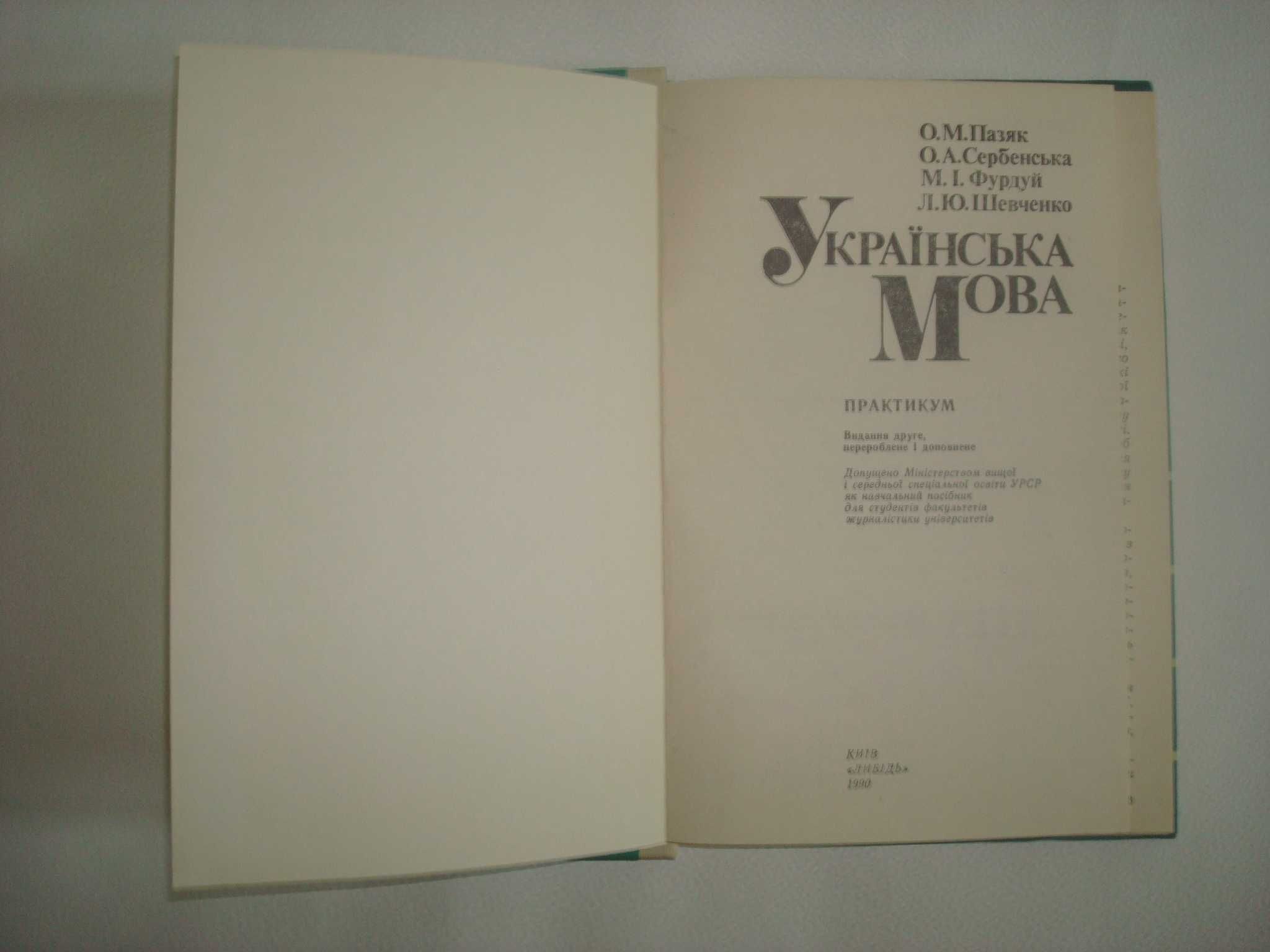 УКРАЇНСЬКА МОВА. Практикум. Словники Російсько-українські та ін.