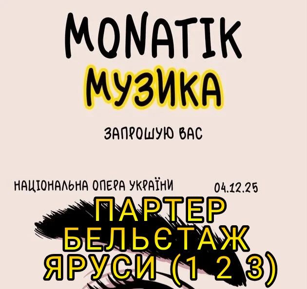 Квитки Монатік 4.12 Київ Партер Бельєтаж Яруси в наявності!