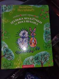 Найновіші пригоди Колька Колючки та Косі Вухання