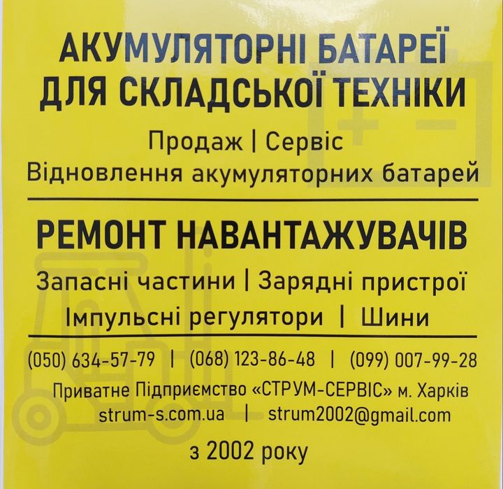 Ремонт акумуляторів навантажувачів, штабелерів, зарядних пристроїв