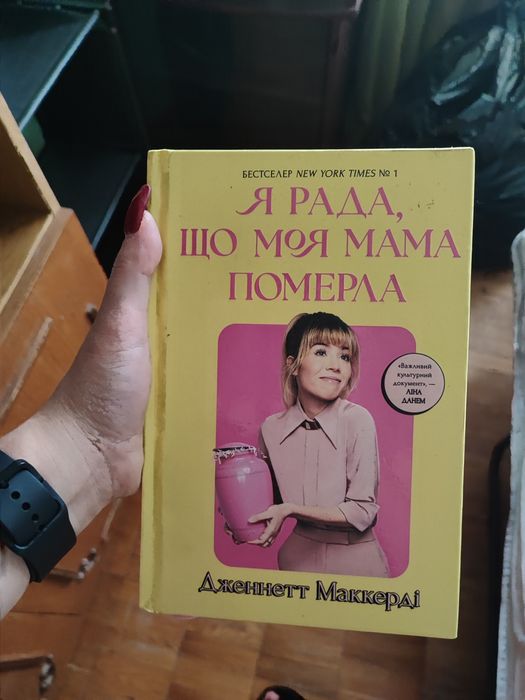 Книга " Я рада,що моя мама померла"