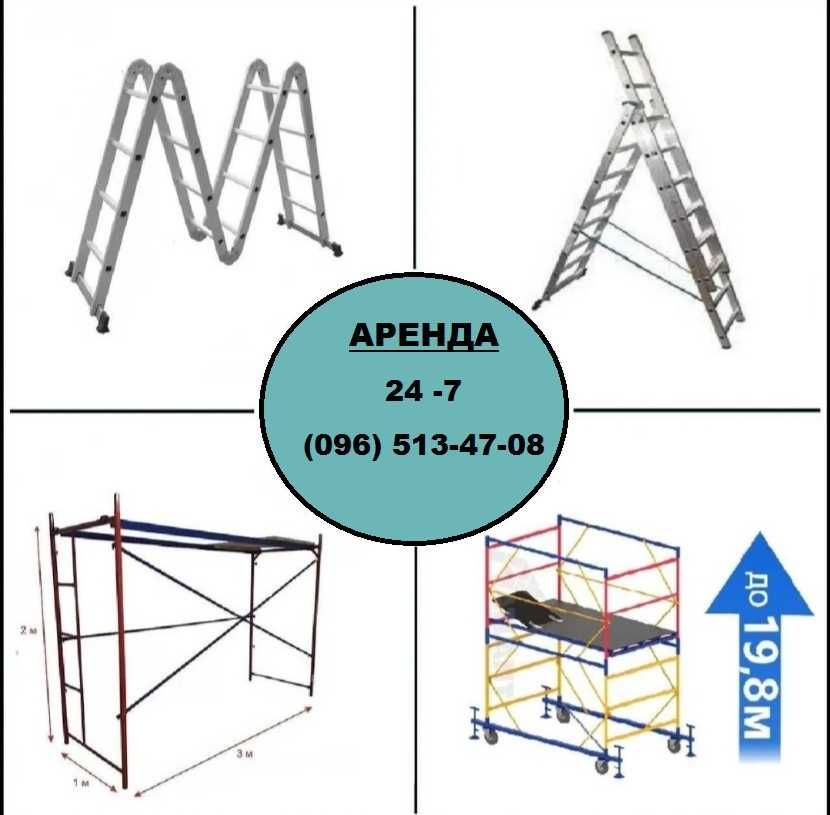 Аренда строительных лесов, вышки-туры.3-секционной лестницы-стремянки