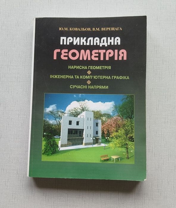 Учебник прикладная геометрия Ковалев, Верещага.