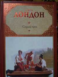 Книга  "Сердца трех" Джека Лондона.