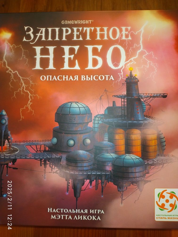 Запретное небо. Настольная электро-механическая игра