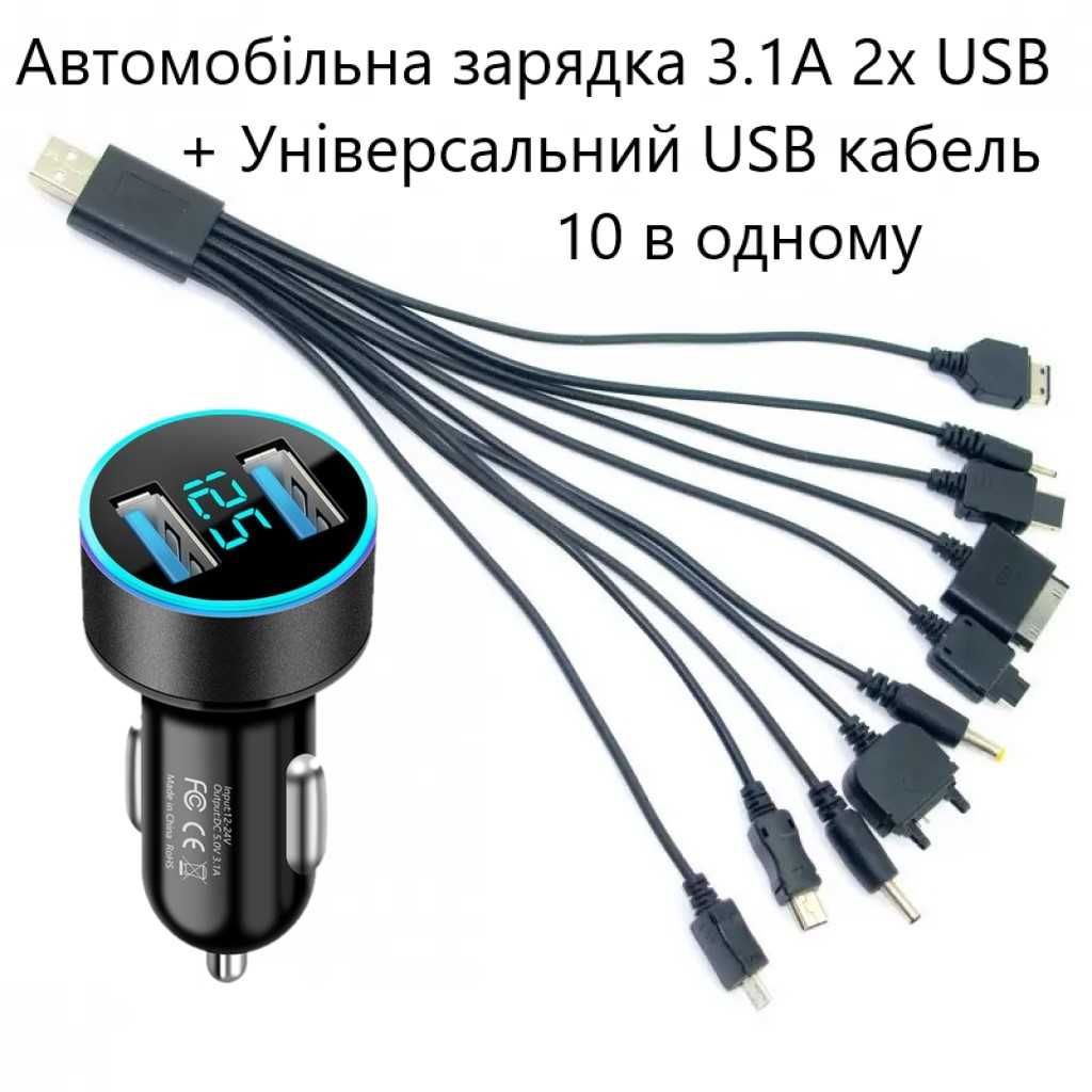 Універсальний usb кабель 10 в 1 + автомобільна зарядка3.1А 2х USB