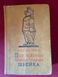 Похождения бравого солдата Швейка. Ярослав Гашек