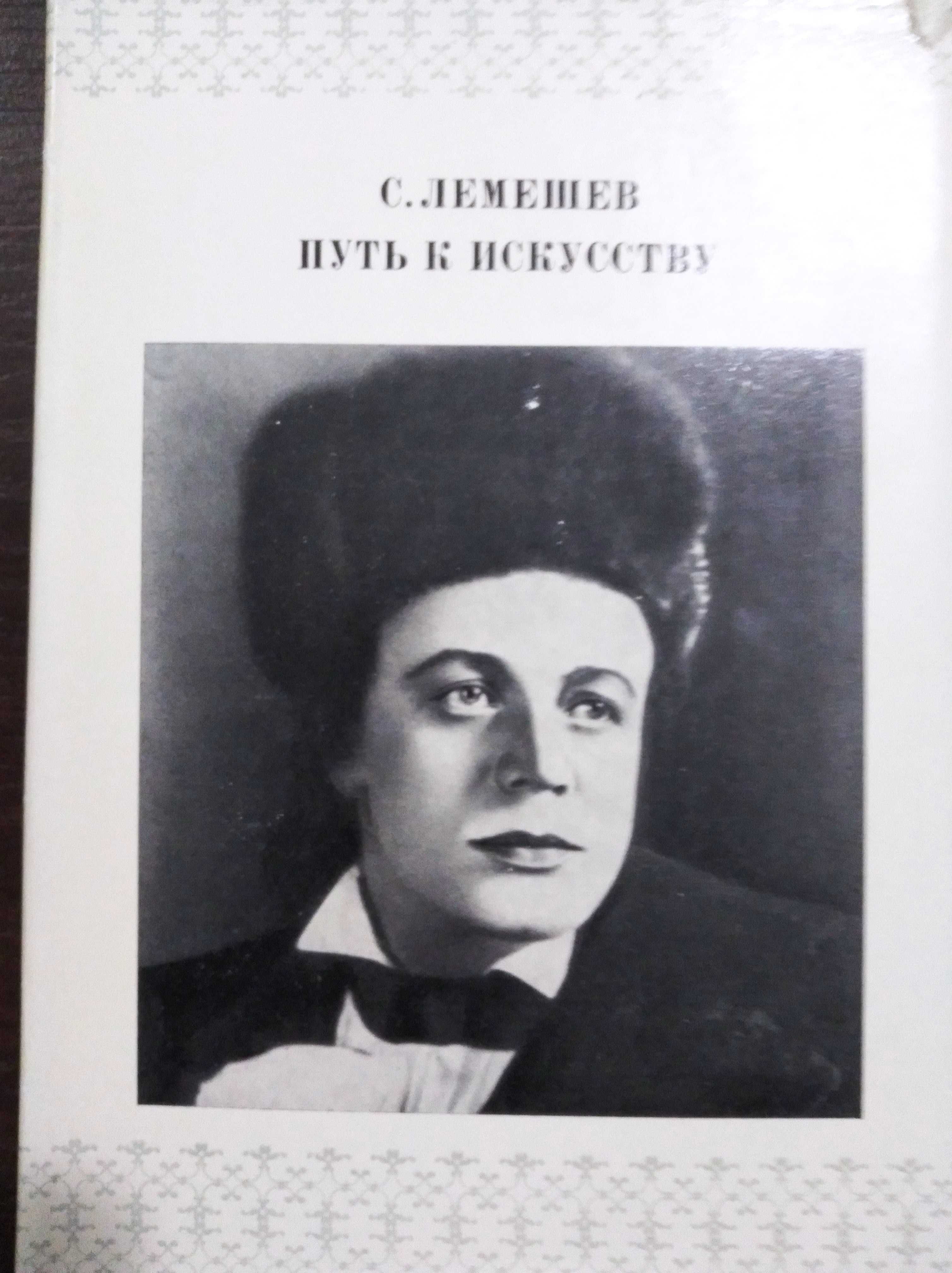 Продам книгу С. Лемешев – Путь к искусству