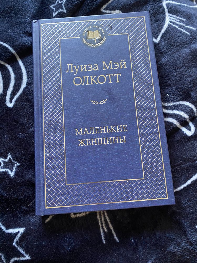 Маленькие женщины