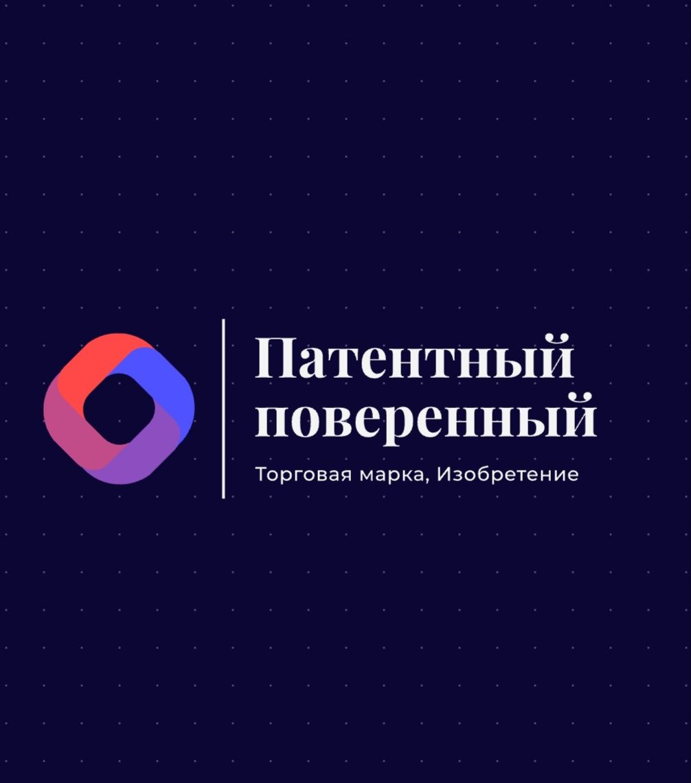 Торговая марка регистрация, пол.модель, изобр-е. Патентный поверенный