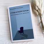 Стіни в моїй голові. Жити з тривожністю і депресією