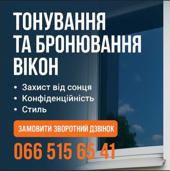 Бронювання плівкою, тонування (тонировка) вікон, балконів