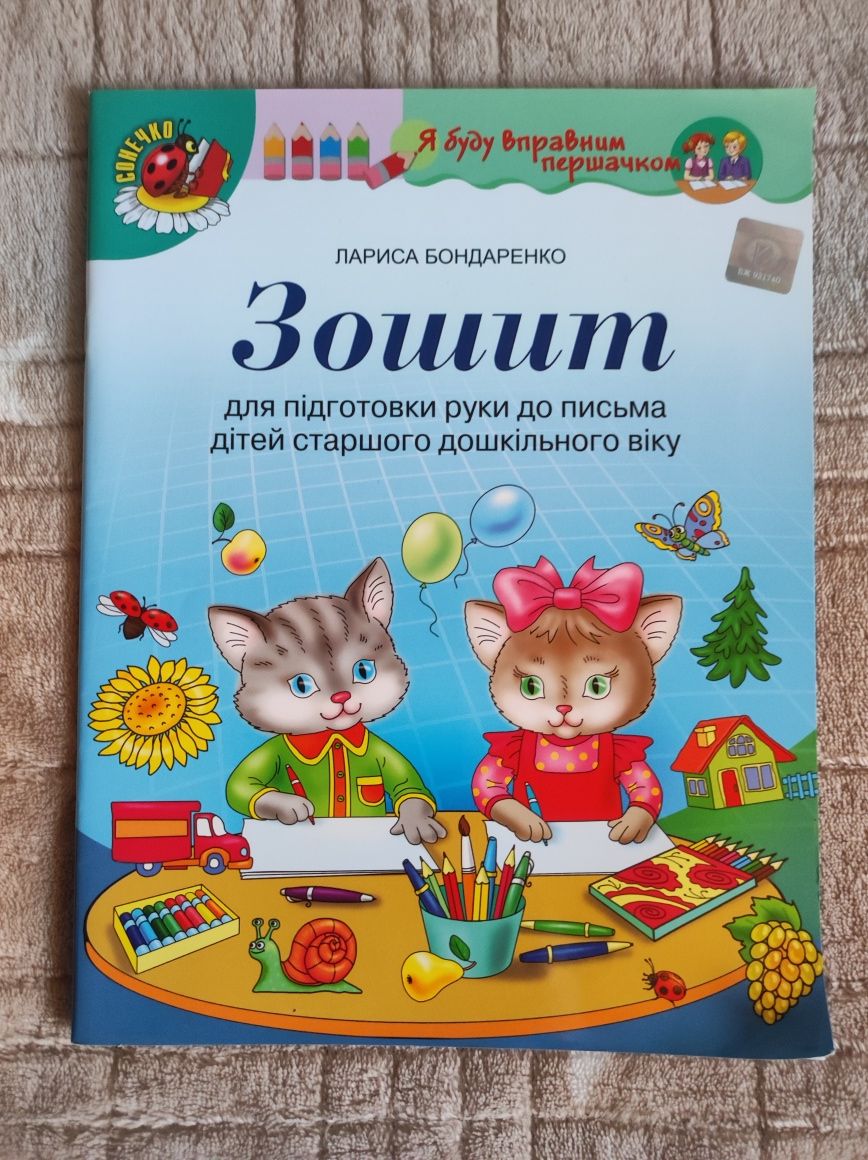 Зошит для підготовки руки до письма Лариса Бондаренко