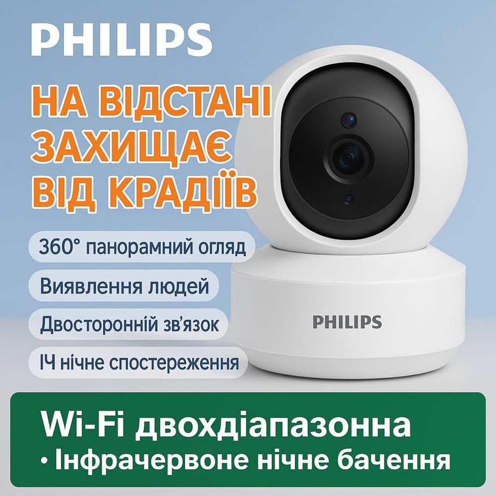 Wi-Fi камера Philips з нічним баченням та 360° оглядом
