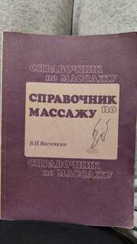 Справочник по массажу В.И.Васичкин 1990г.