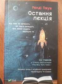 Ренді Пауш Остання лекція