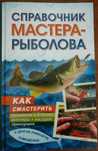 Справочник мастера-рыболова