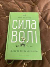 Книга - Сила волі