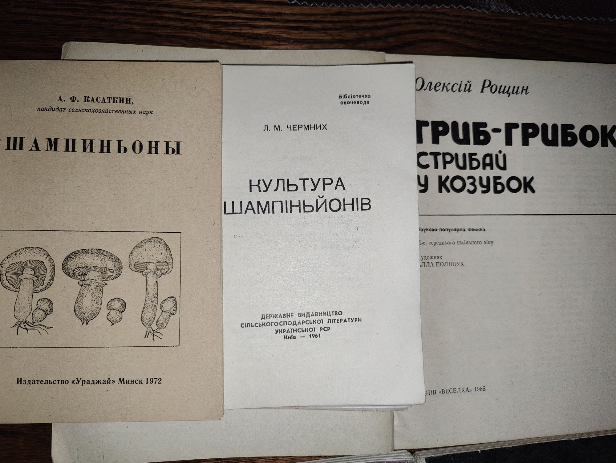 книги: Шампиньоны. Съедобные, полезные, вредные грибы. Грибной огород