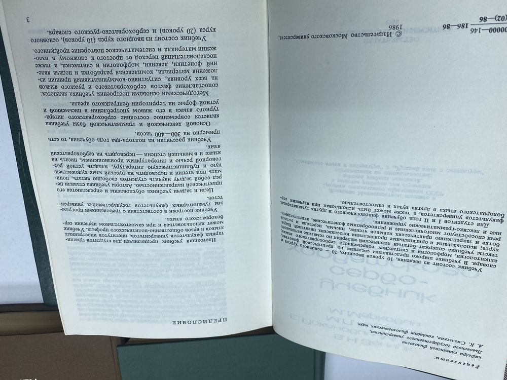Учебник современного китайского Курс Шведского  сербо-хорватского
