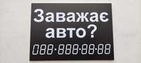 Табличка паркування авто "Заважає авто?"