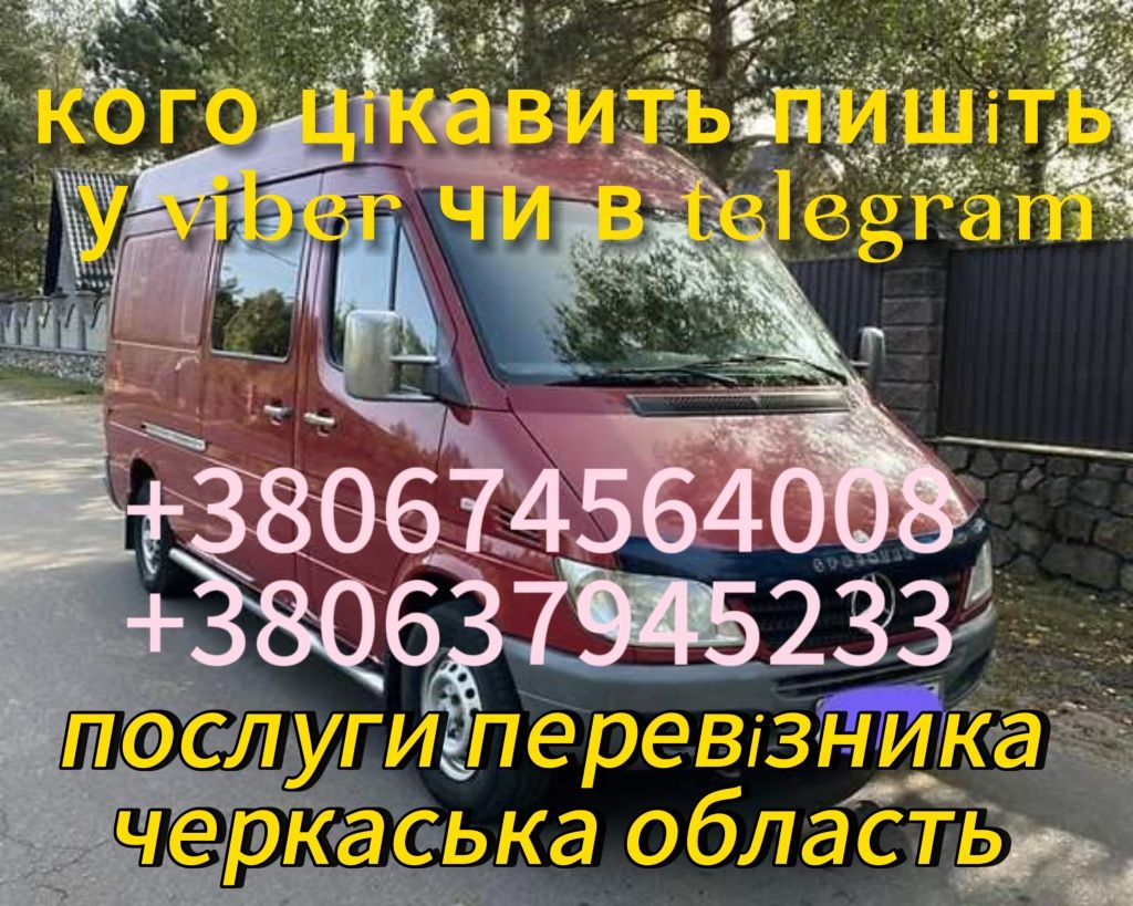 Послуги перевозки по Україні все читайте внизу