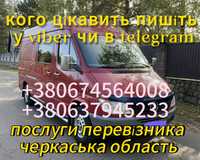 Послуги перевозки по Україні все читайте внизу