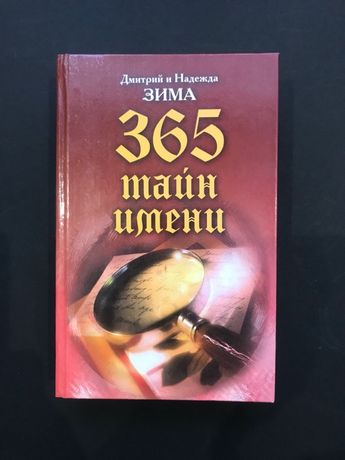 Книга 365 ТАЙН ИМЕНИ. Дмитрий и Надежда ЗИМА. 2006 год.