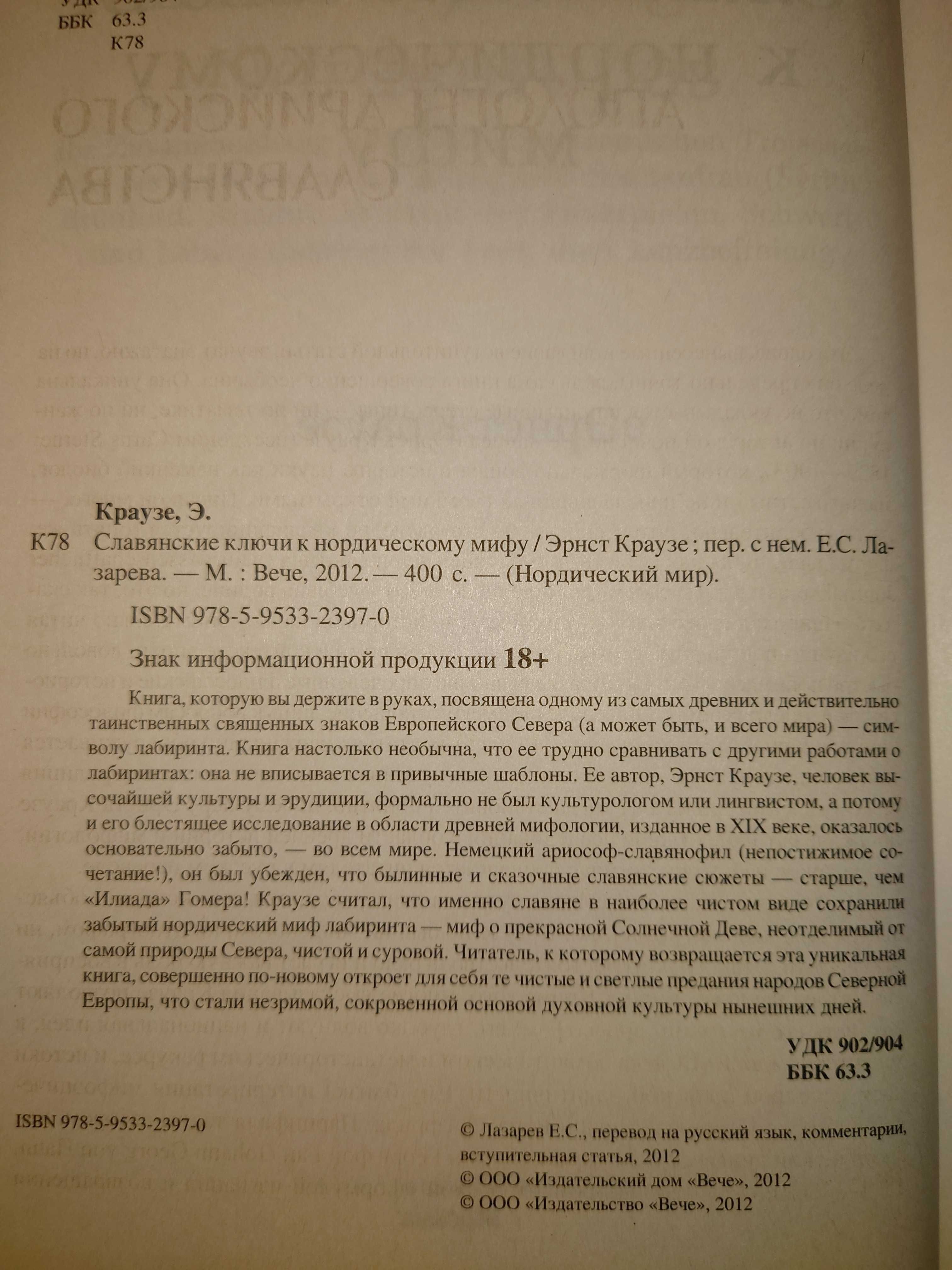 Краузе Эрнст. Славянские ключи к нордическому мифу