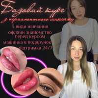 Перманентный макияж базовый курс обучение ! от 7000 грн!