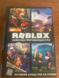 Книга ROBLOX найкращі пригоднитьскі игри