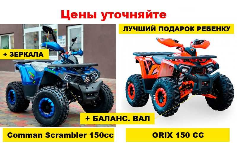 Квадроциклы Новые (Квадросалон). Огромный Выбор - Comman XXT ZZ !