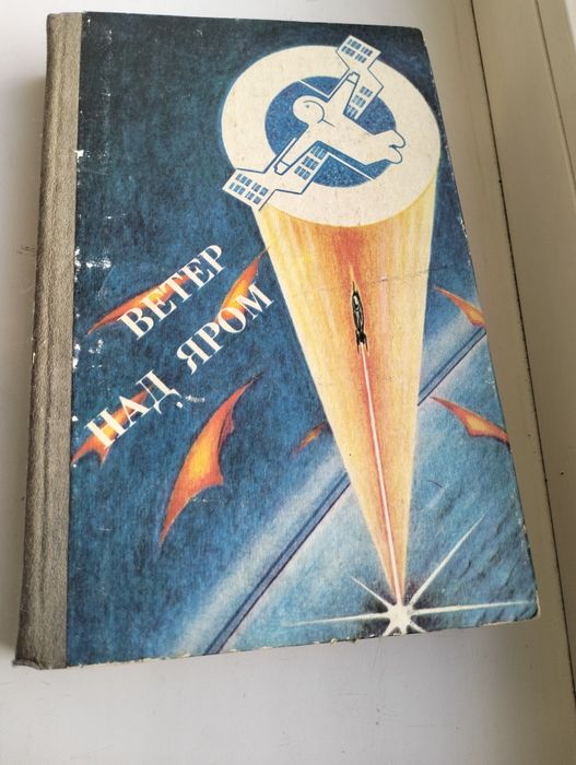 Ветер над яром сборник фантастики