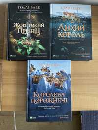 Лихий король Королева Порожнечі Жорстокий принц Голлі Блек