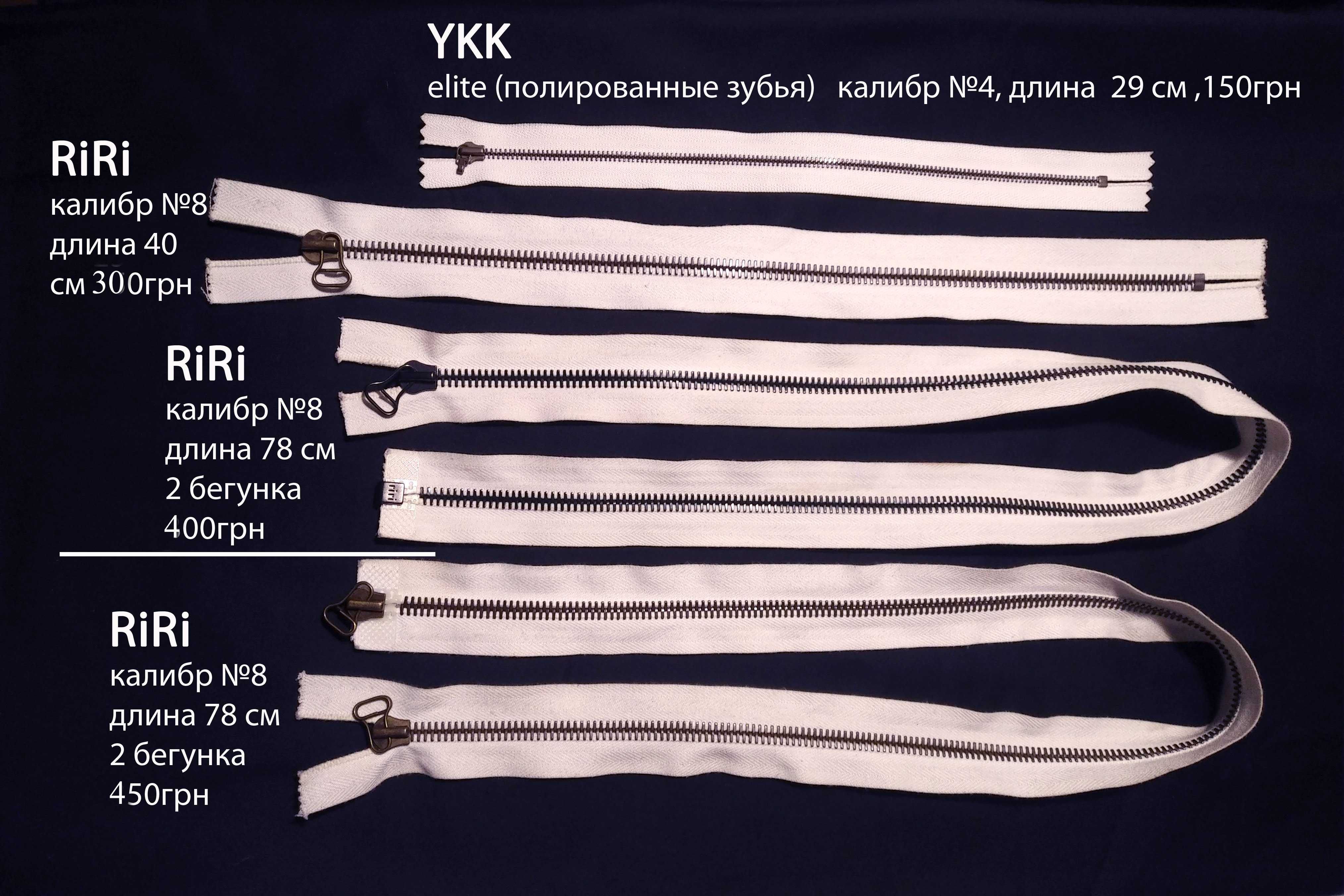 Продам молнии RiRi, LAMPO, YKK, RY, MRS