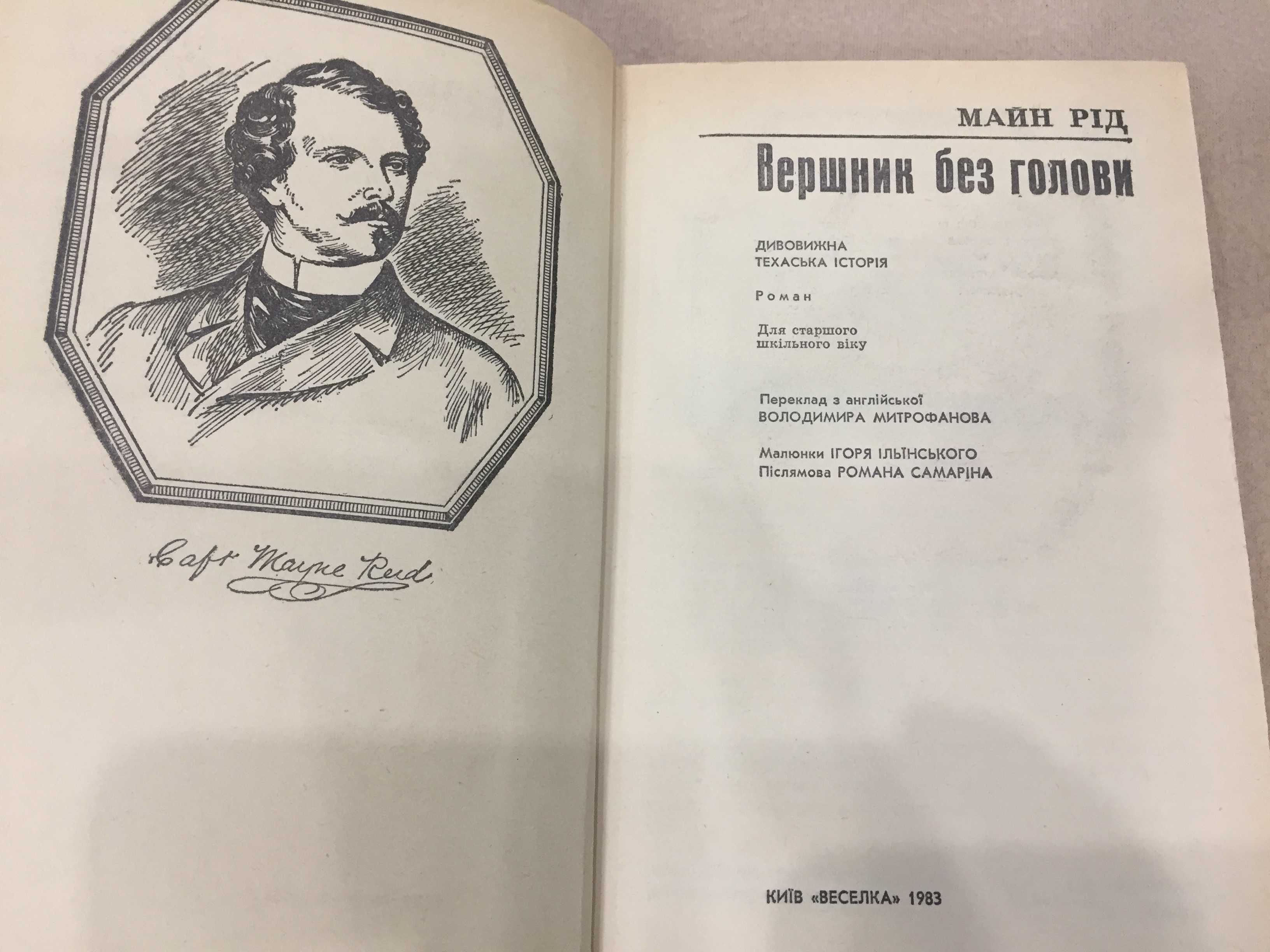 Майн Рід. Вершник без голови. Роман на українській мові.