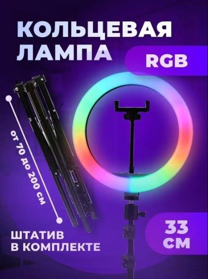 Кільцева лампа 33 см RGB зі штативом та тримачем для телефону