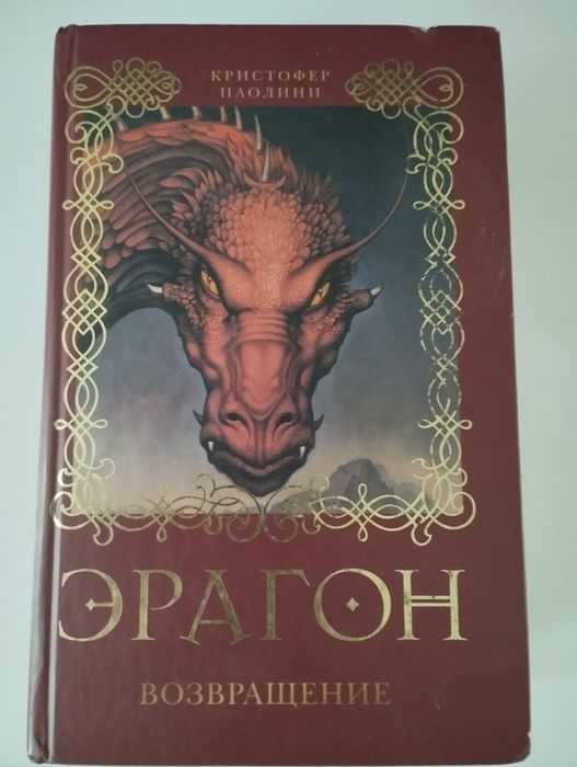 Книга “Эрагон Возвращение„ Вторая часть