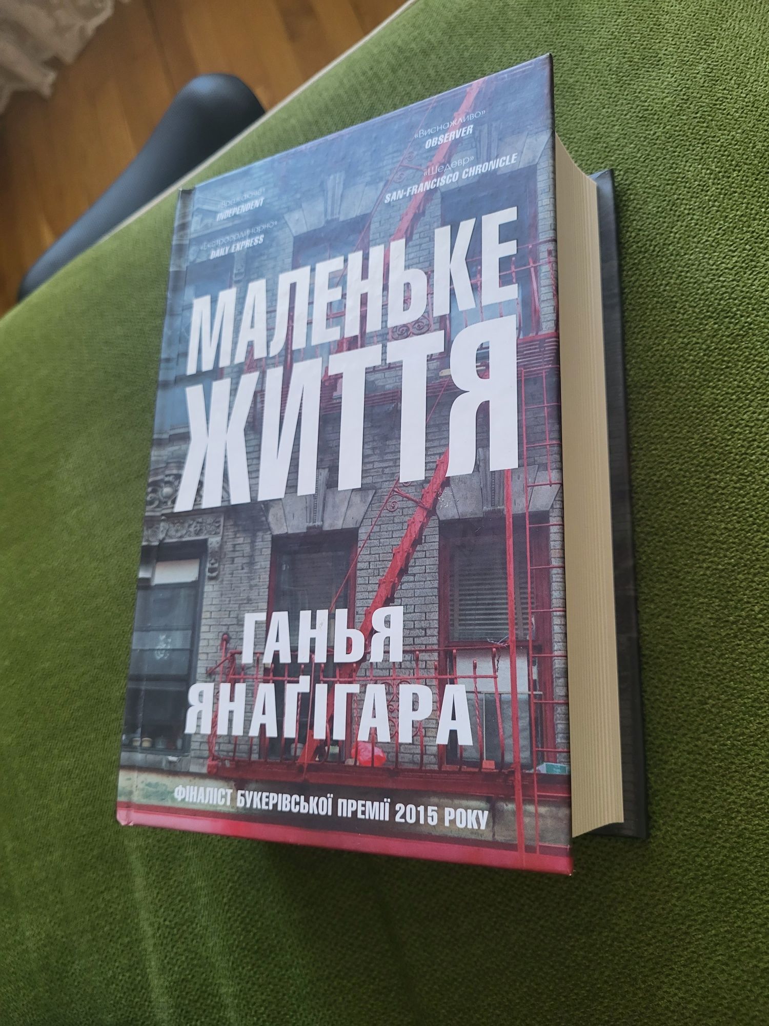 Ганья Янаґігара. Маленьке життя