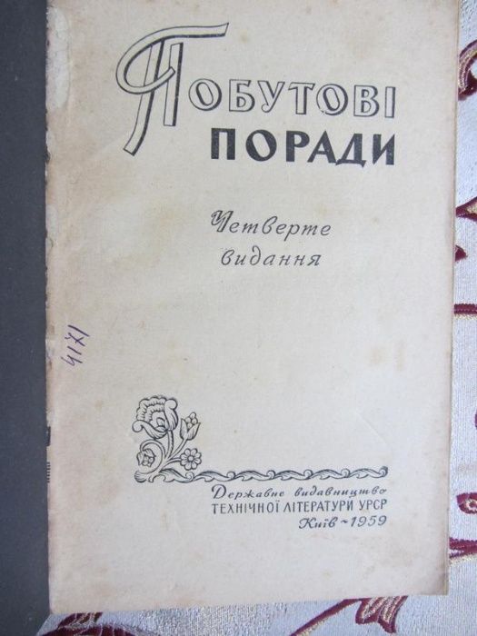 Володарська Д. М., Горохівський М. Є. та ін. Побутові поради